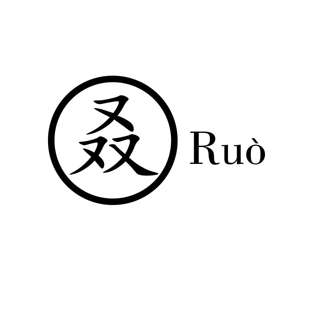 叒 