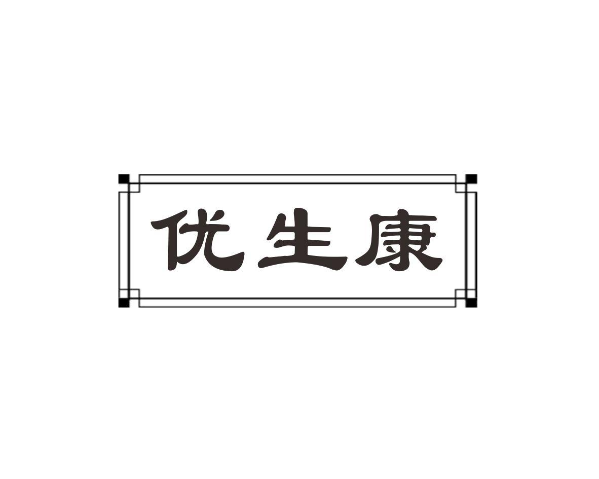 优生康