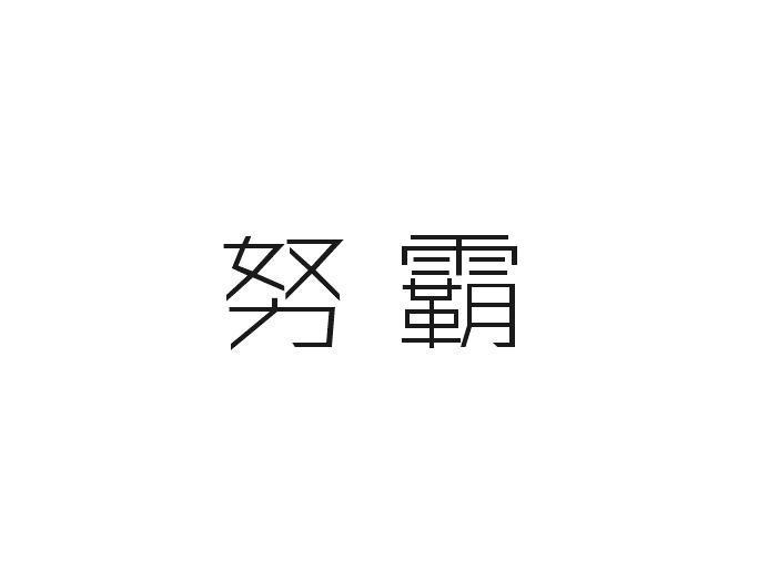 努霸