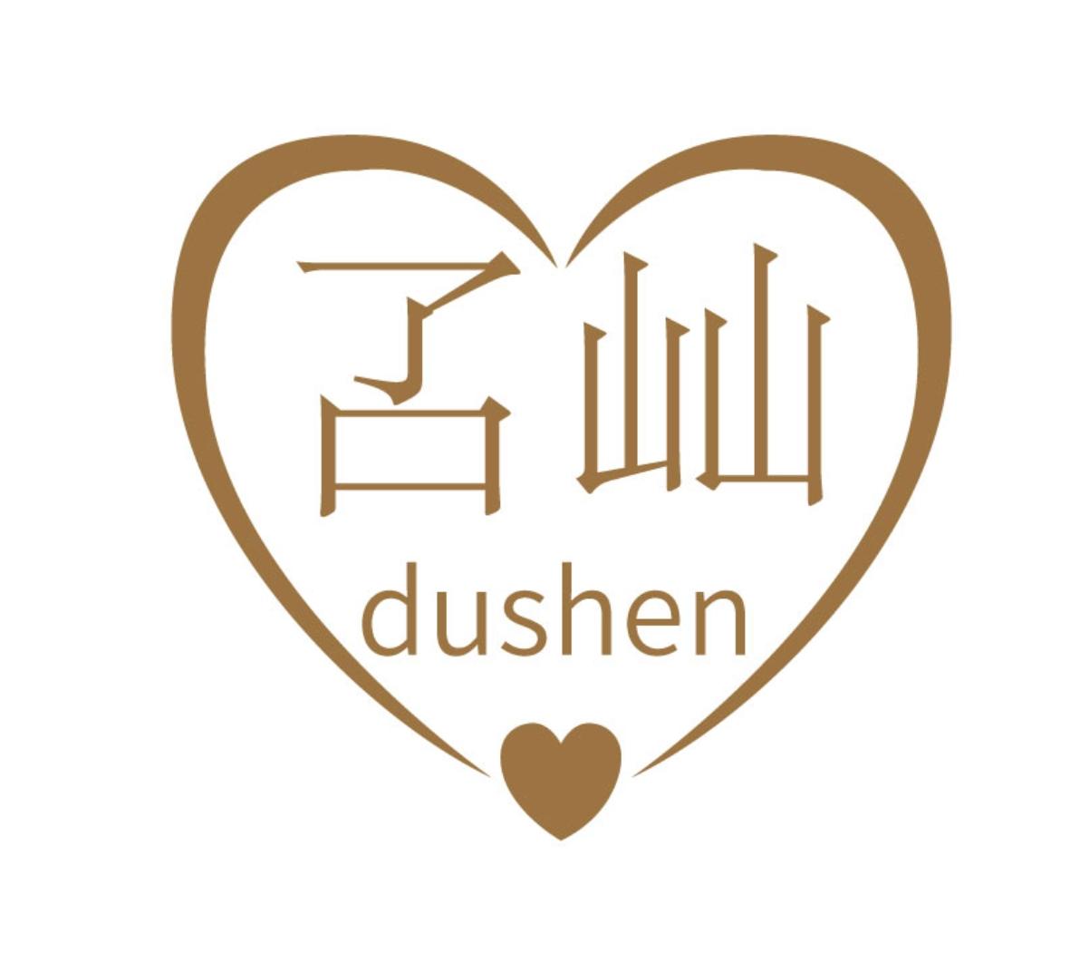 叾屾     DUSHEN