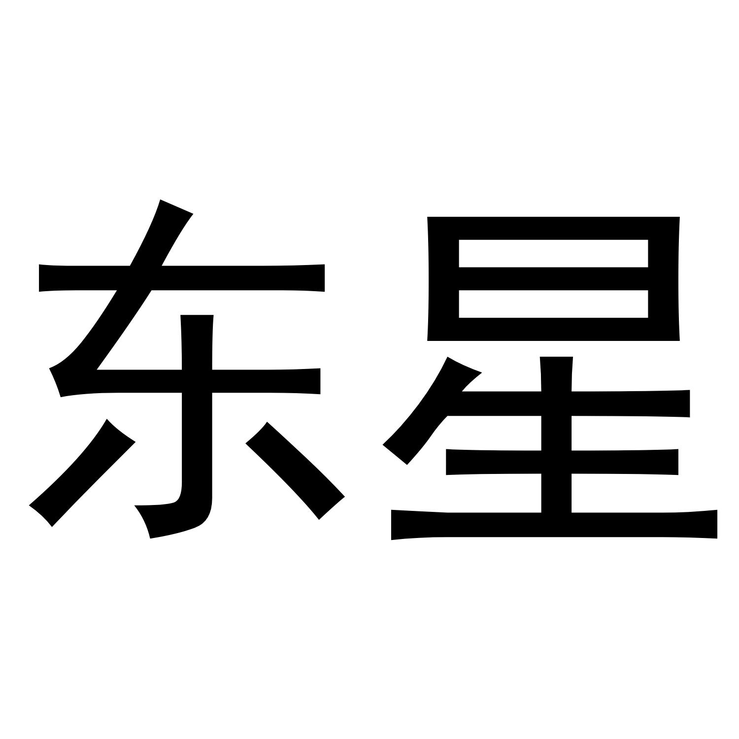 东星