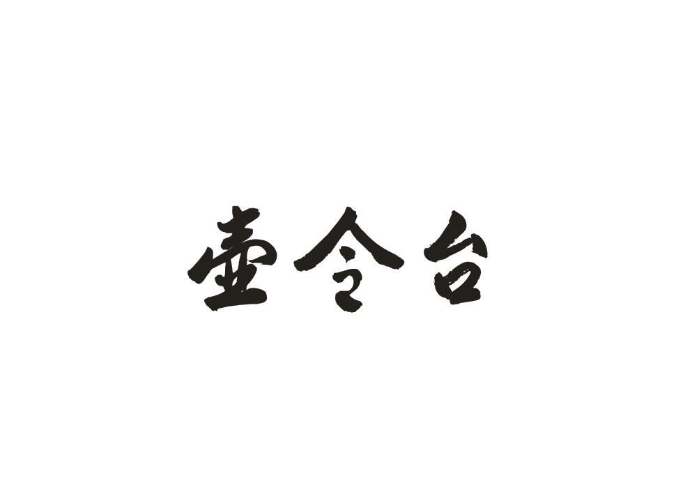 壶令台