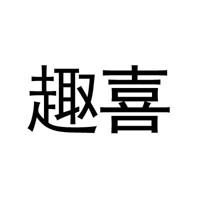 趣喜