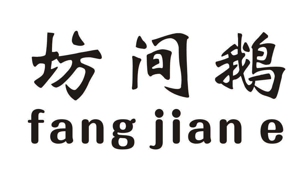 坊间鹅