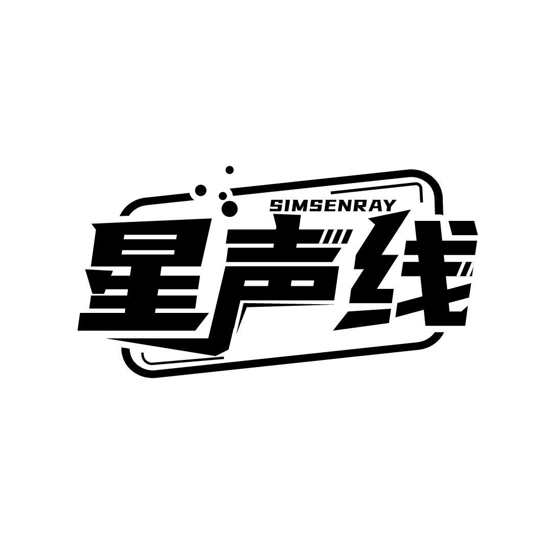 星声线 SIMSENRAY
