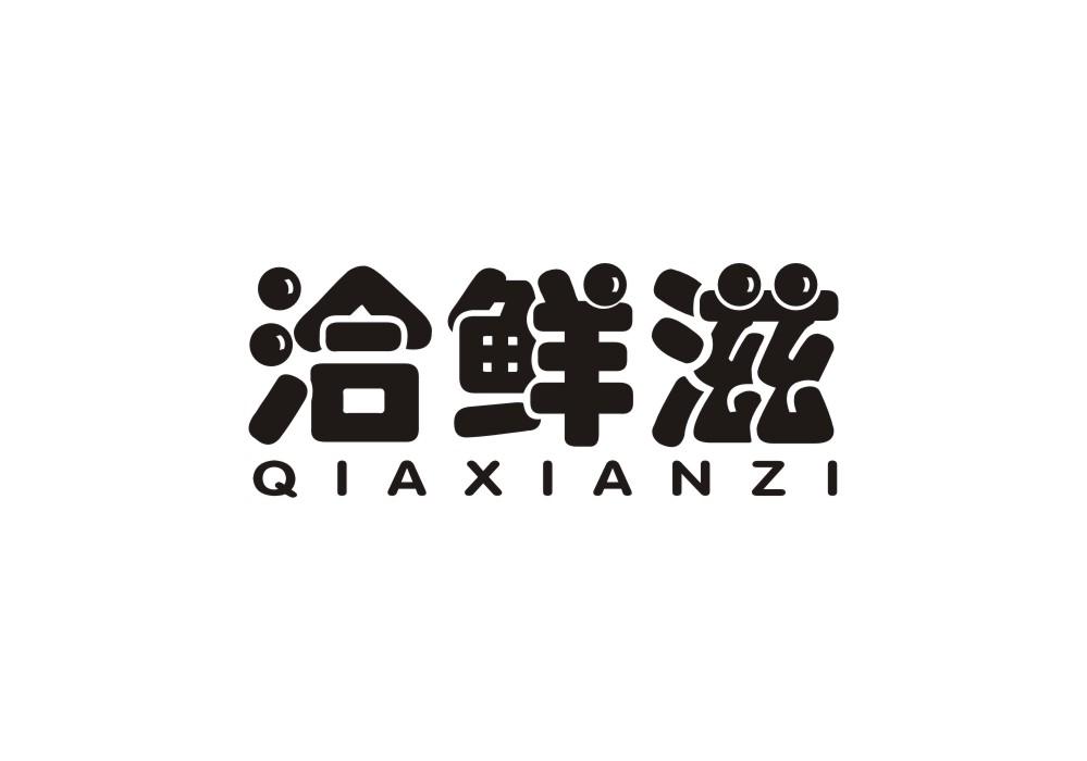 洽鲜滋