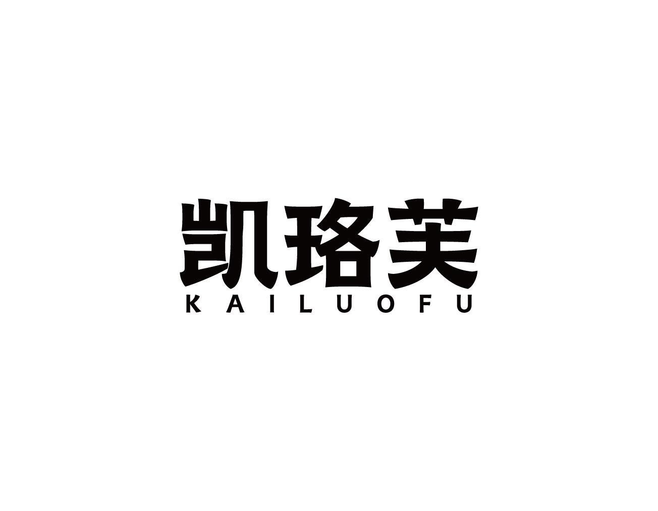 凯珞芙