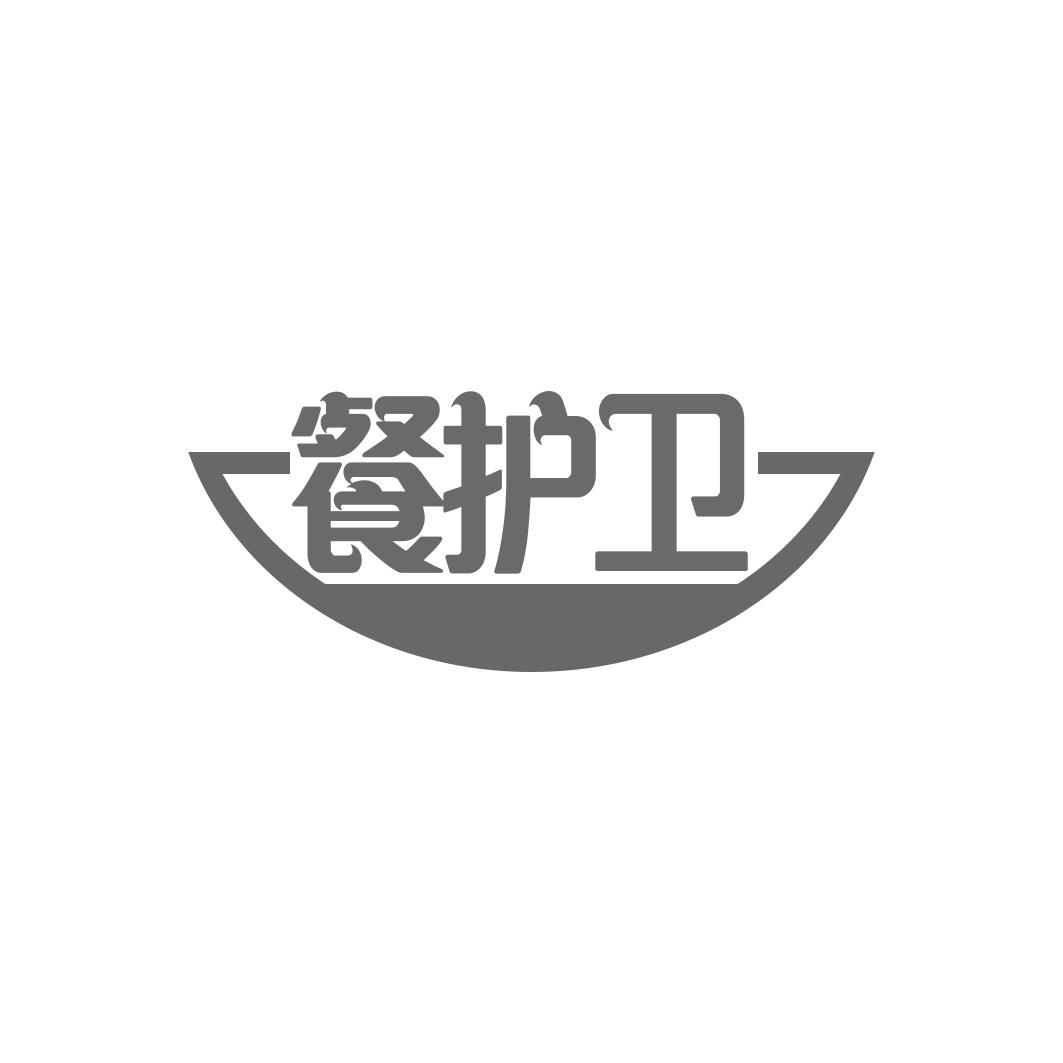 餐护卫