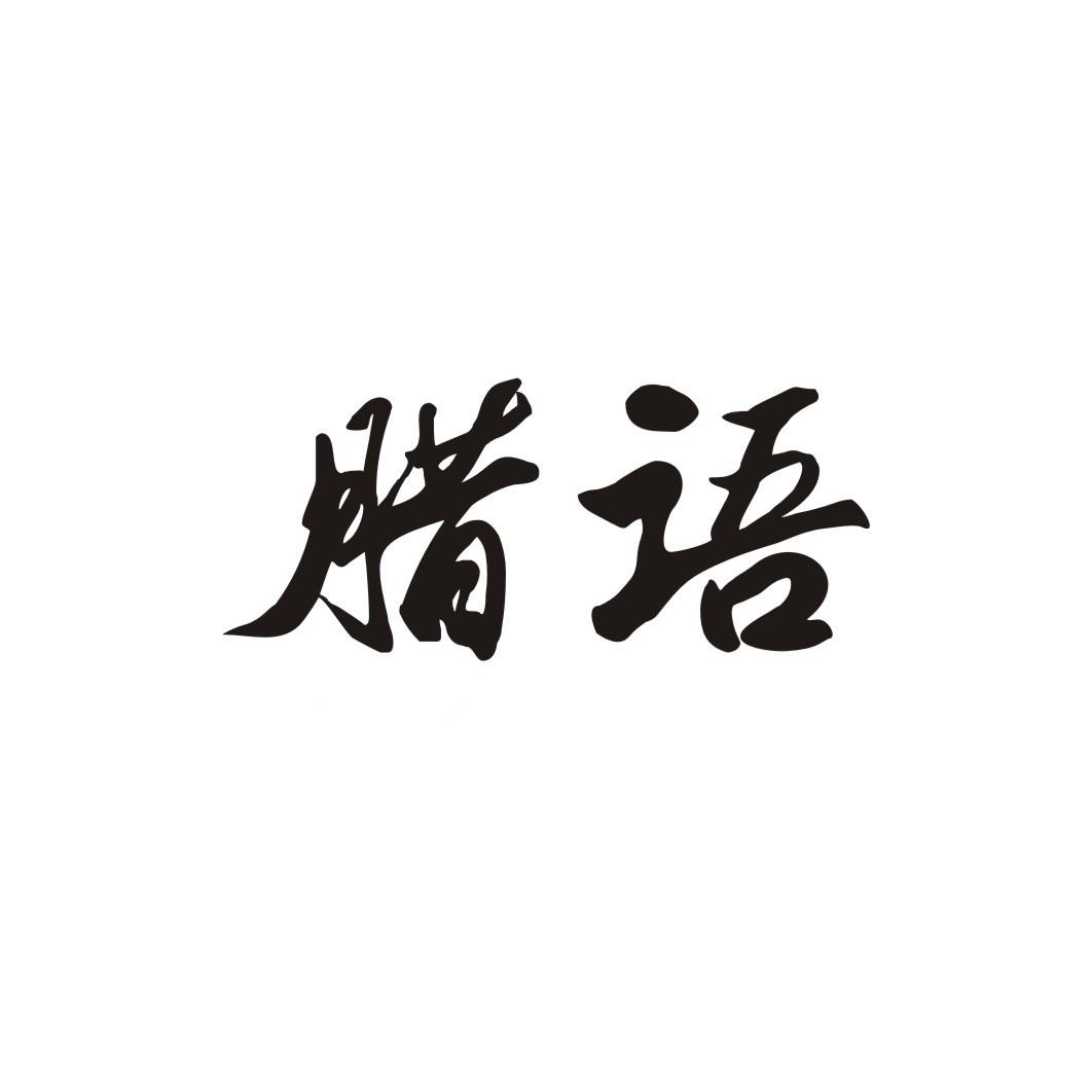 腊语
