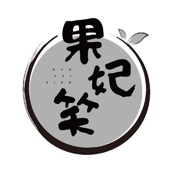 果妃笑
guofeixiao