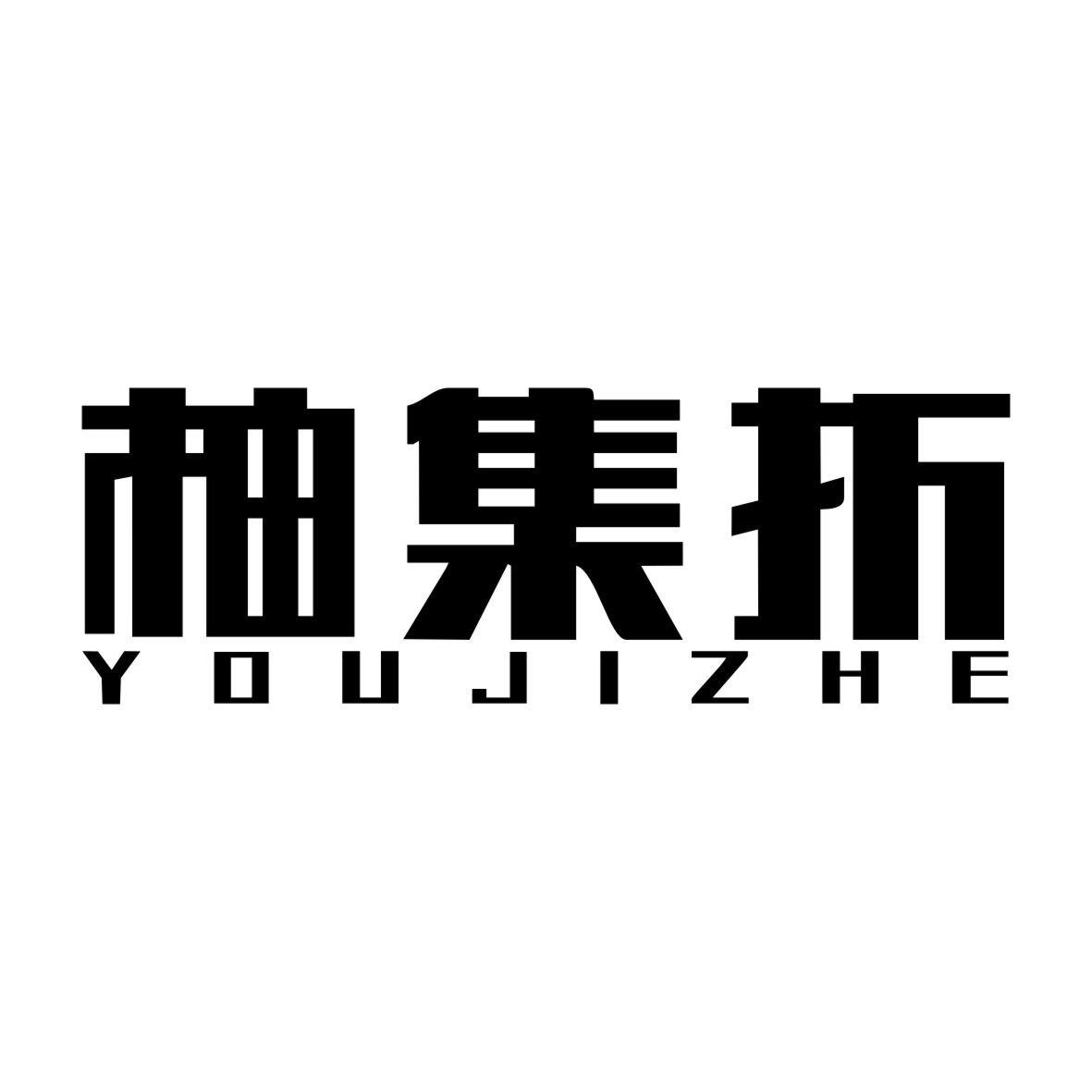 柚集折YOUJIZHE