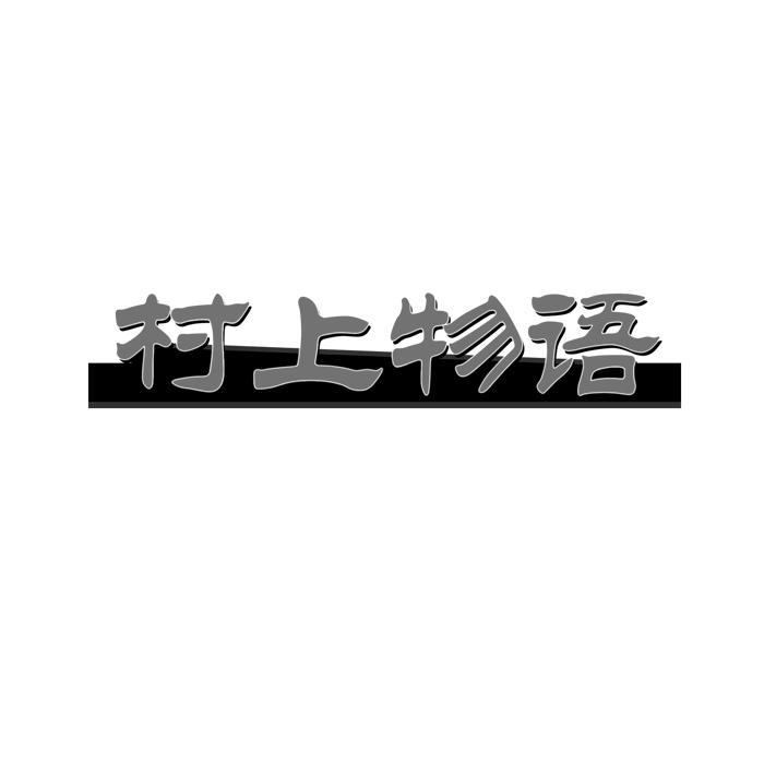 村上物语