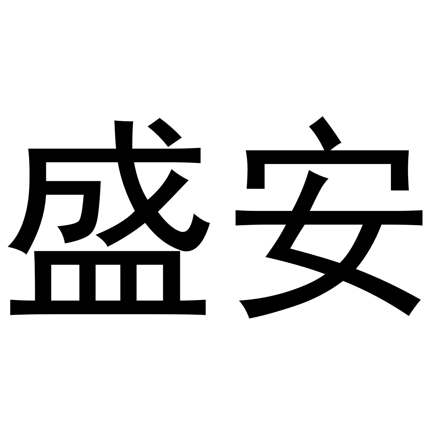 盛安