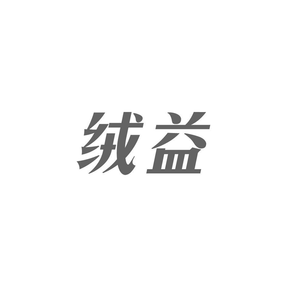 绒益