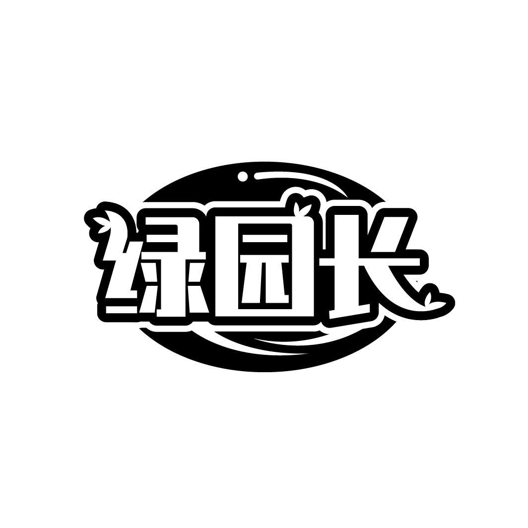 绿园长