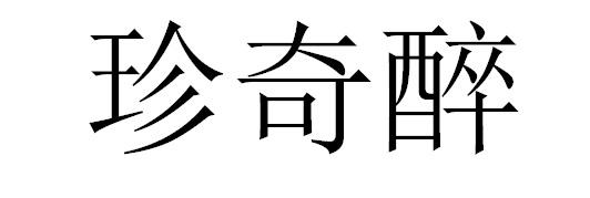 珍奇醉