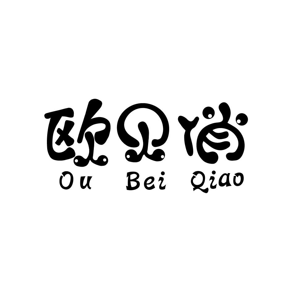 欧贝俏
