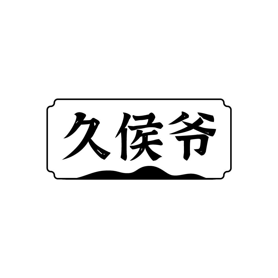 久侯爷