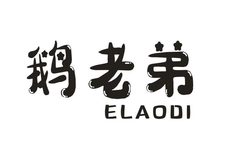 鹅老弟