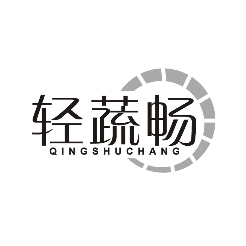 轻蔬畅