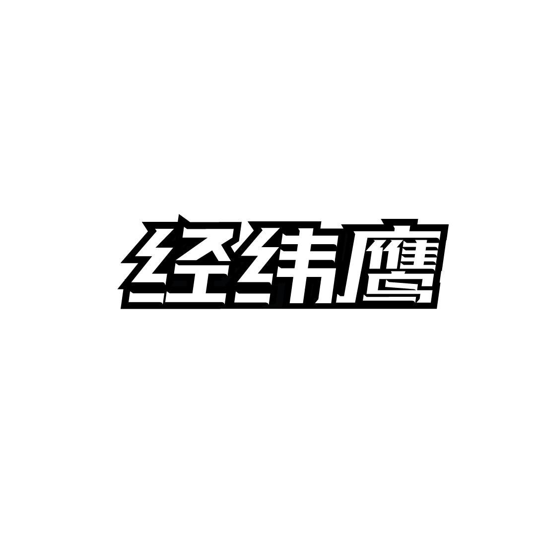 经纬鹰