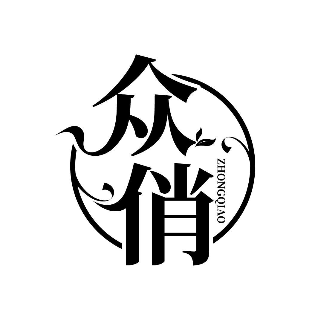 众俏
ZHONGQIAO