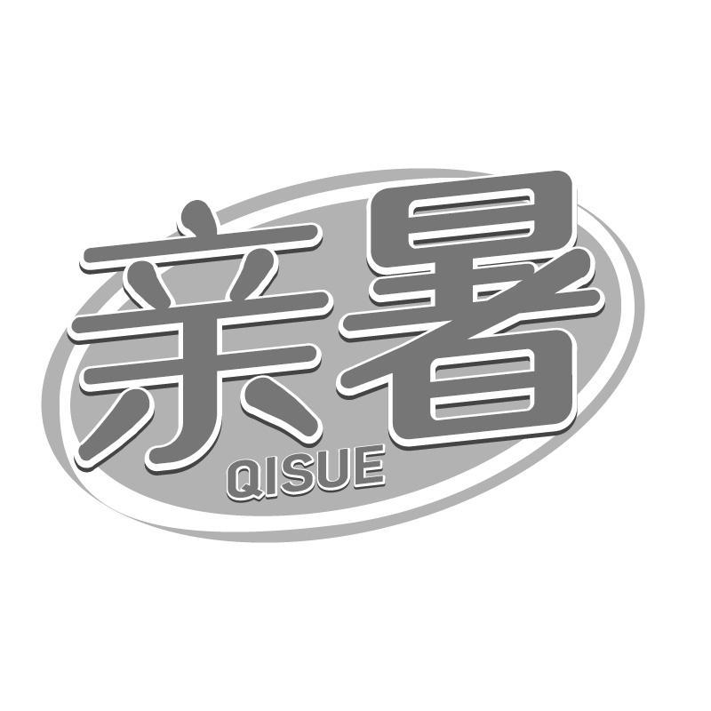 亲暑QISUE