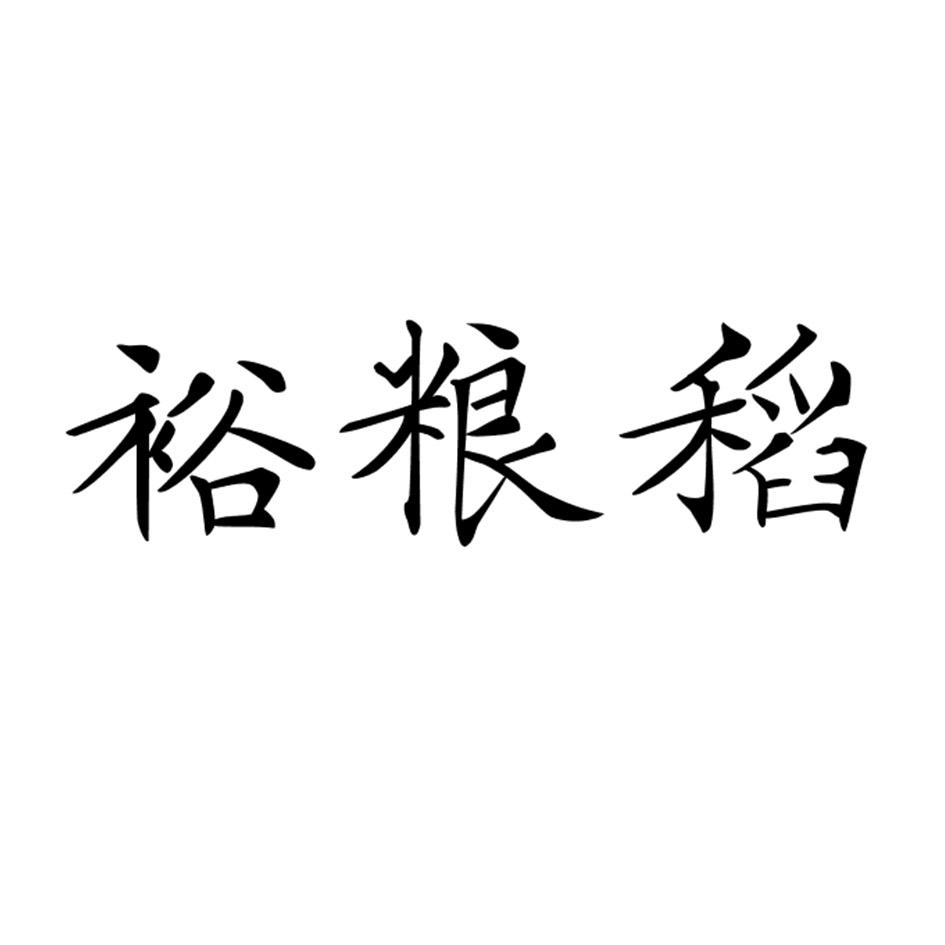 裕粮稻
