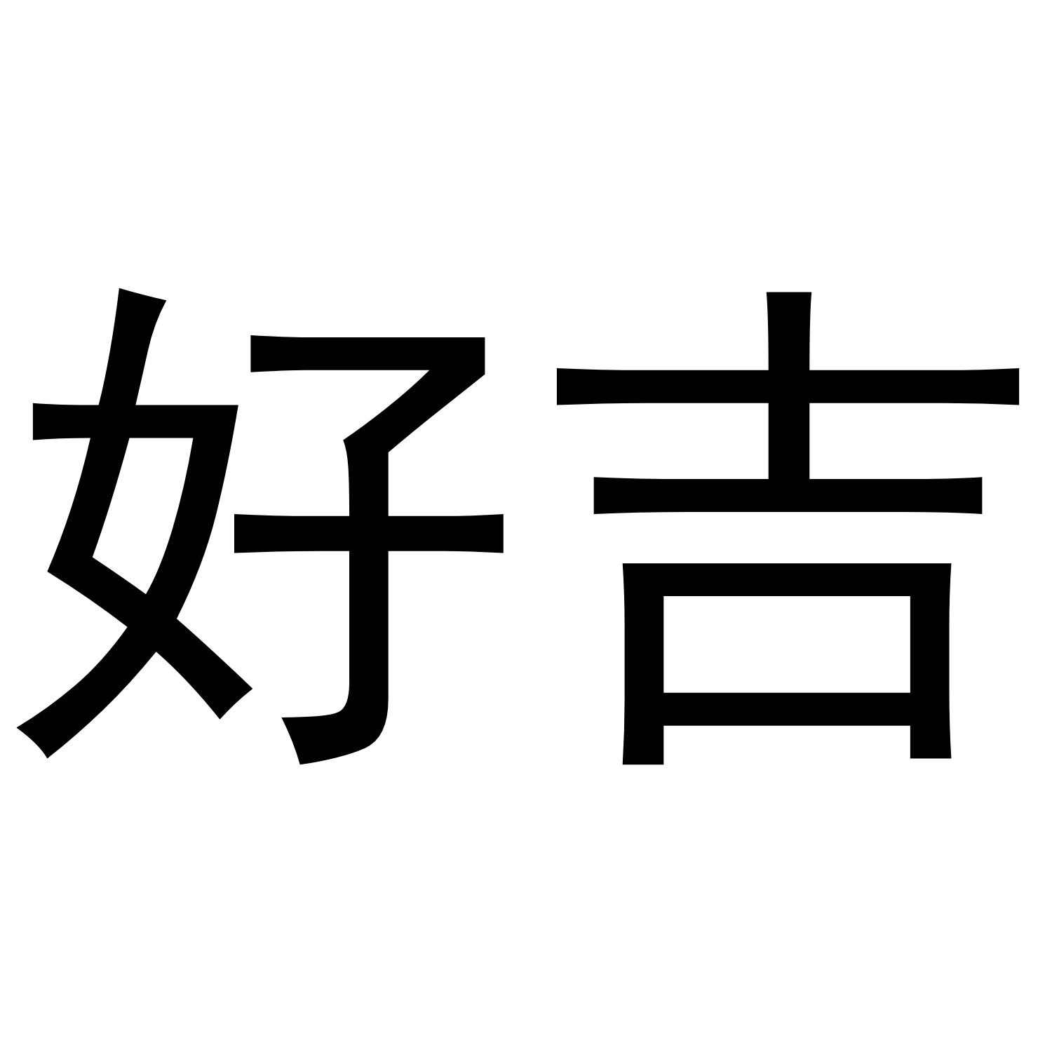 好吉
