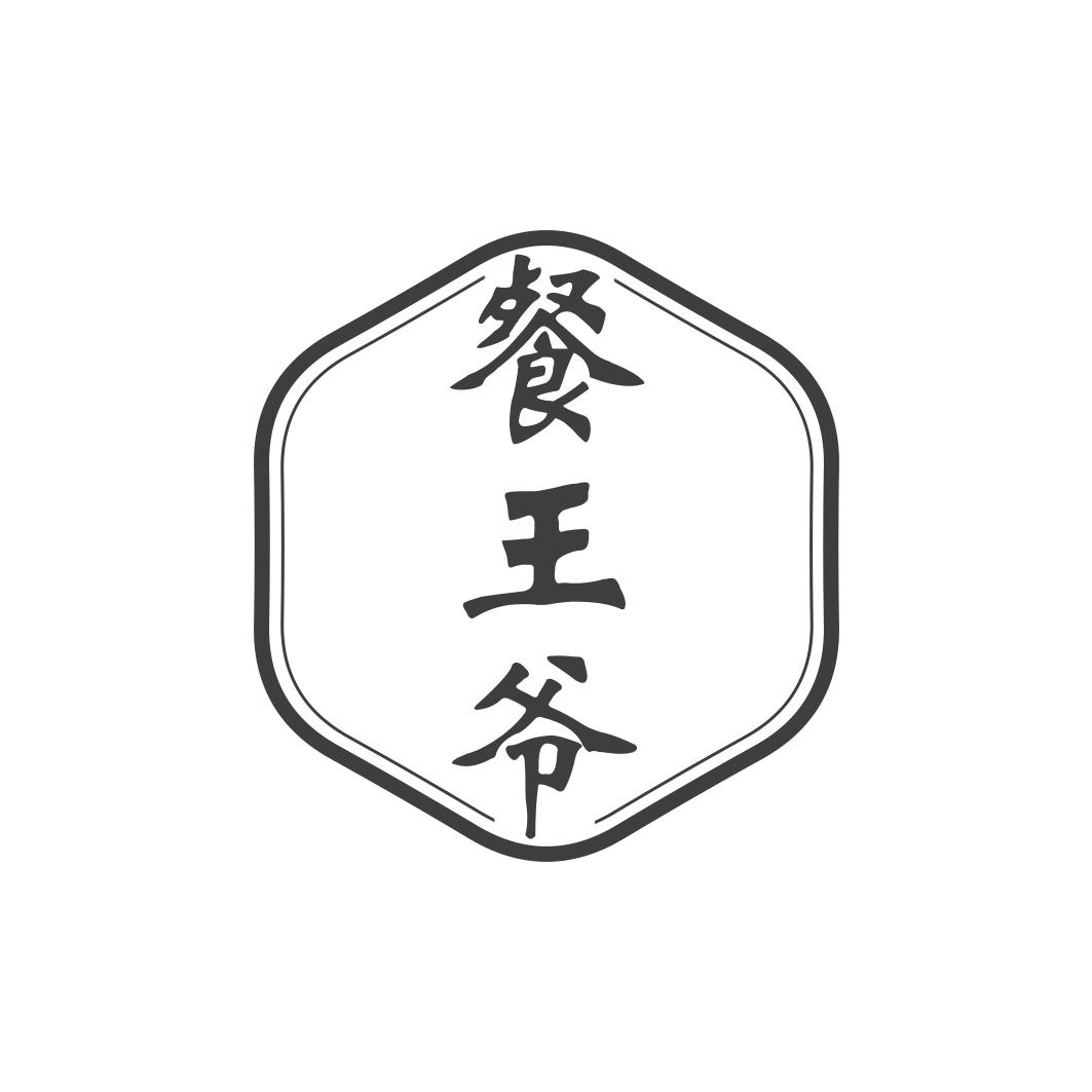 餐王爷