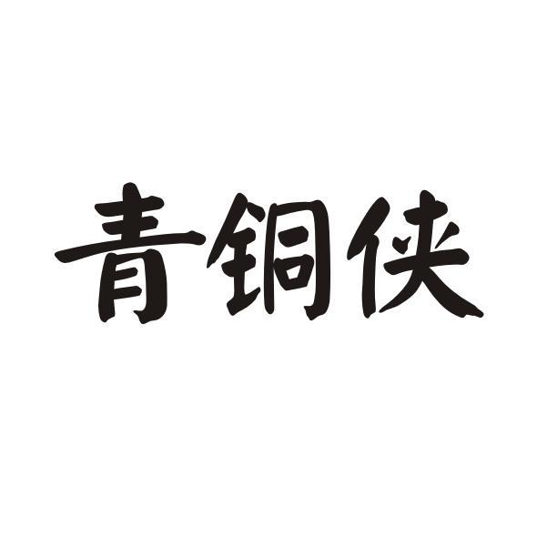 青铜侠