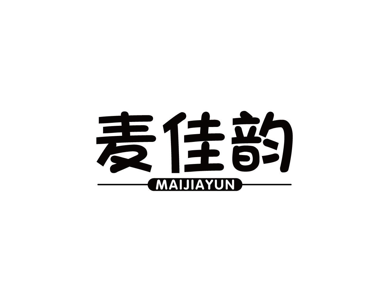 麦佳韵