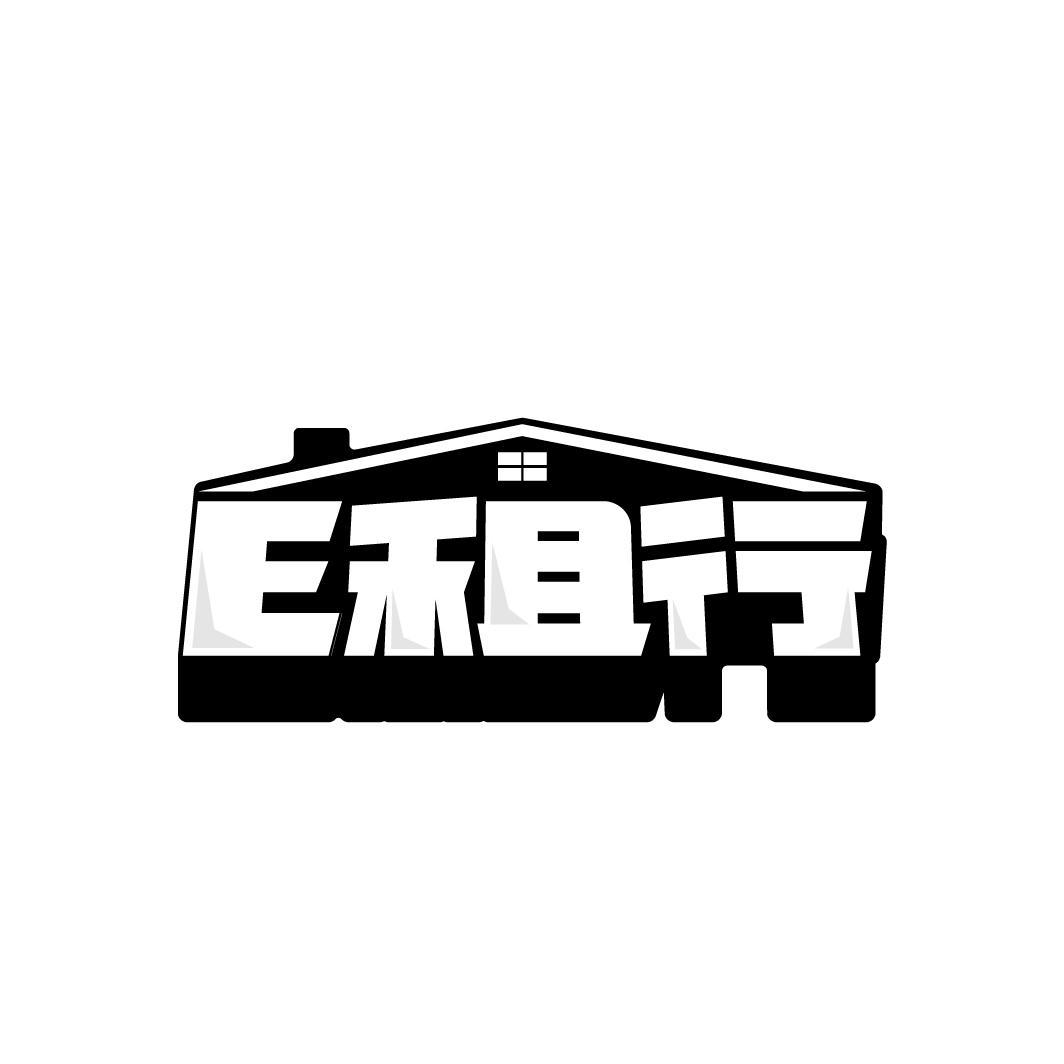 E租行