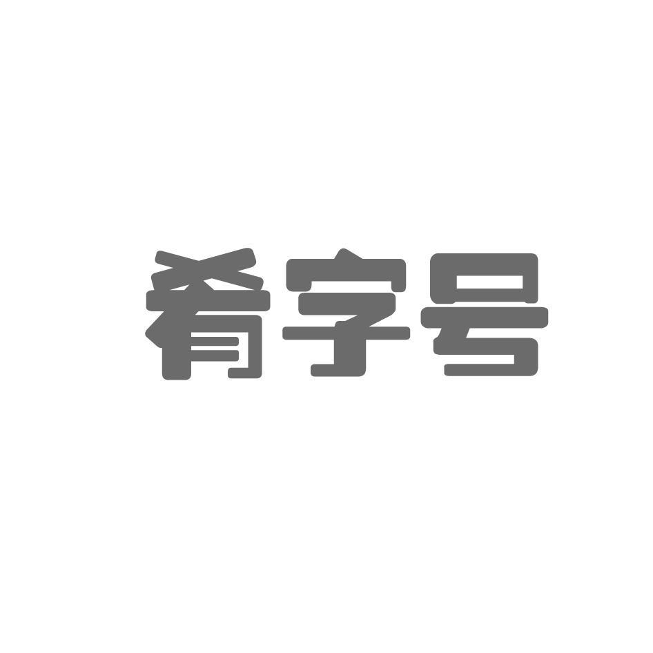 肴字号
