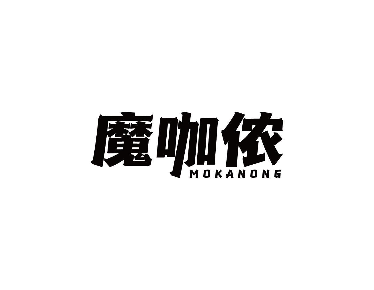 魔咖侬