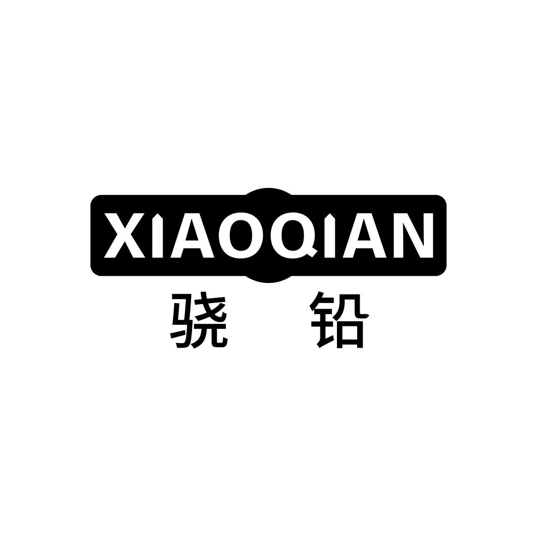 骁铅  XIAOQIAN