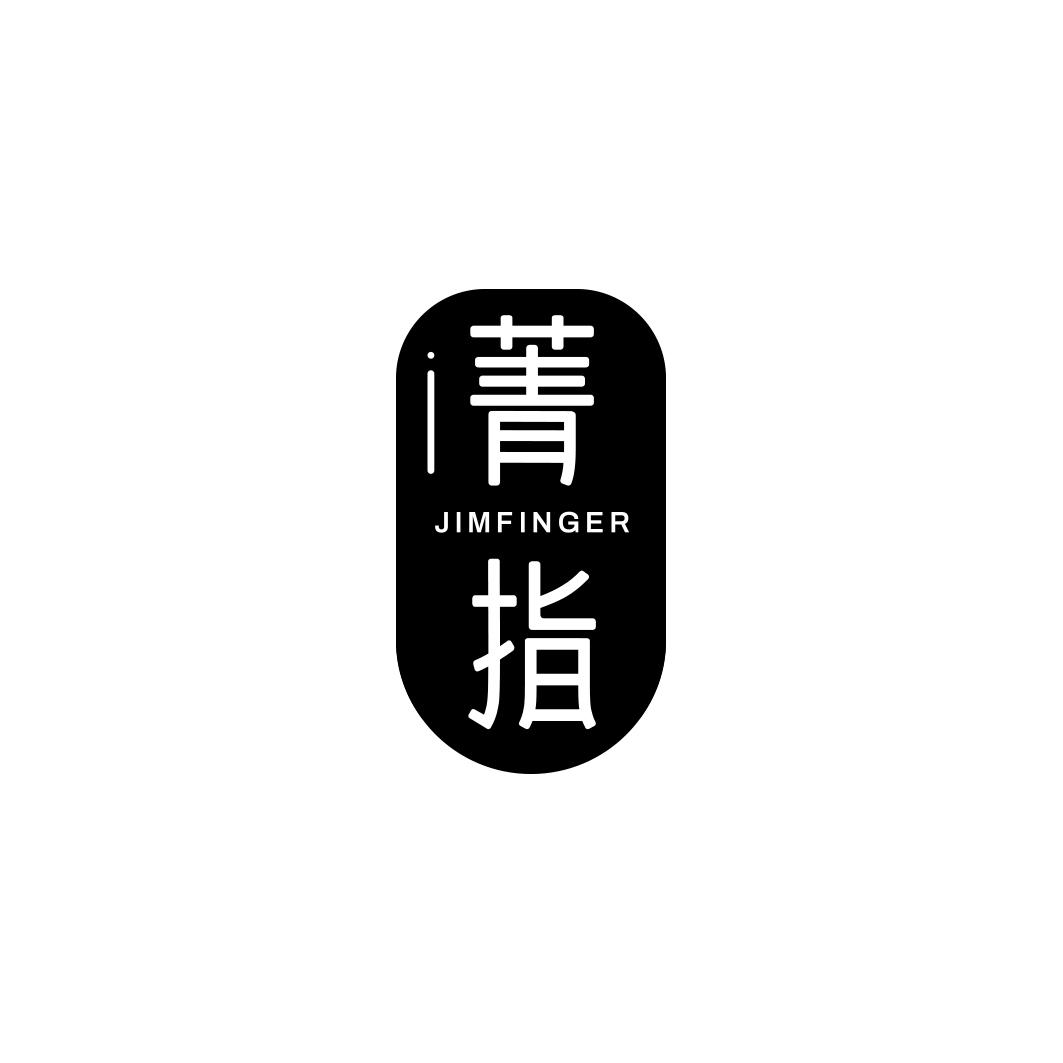 菁指JIMFINGER