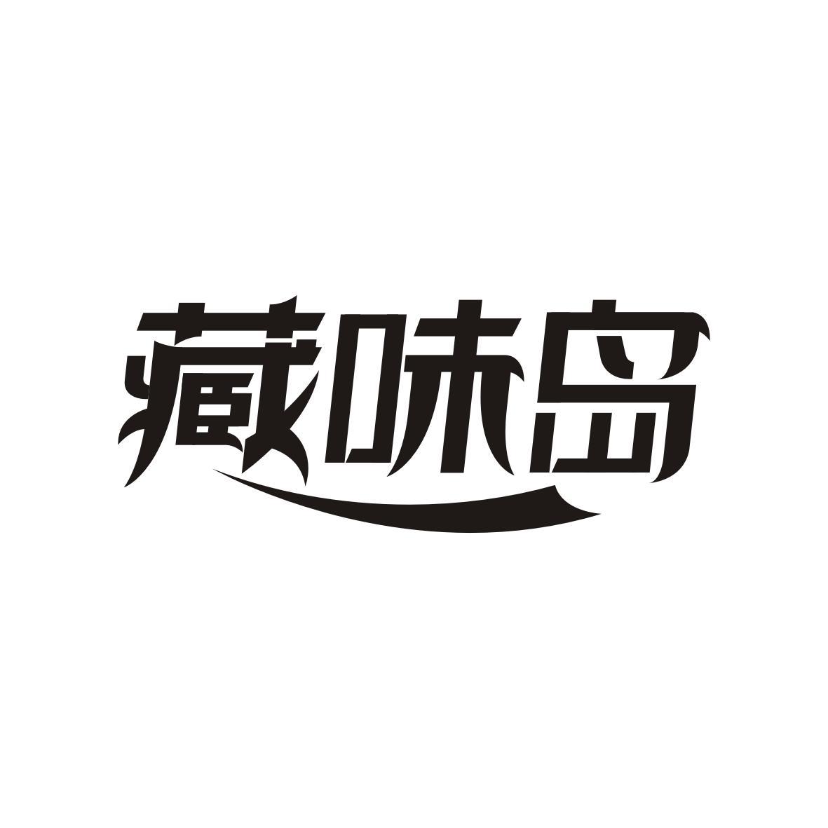 藏味岛