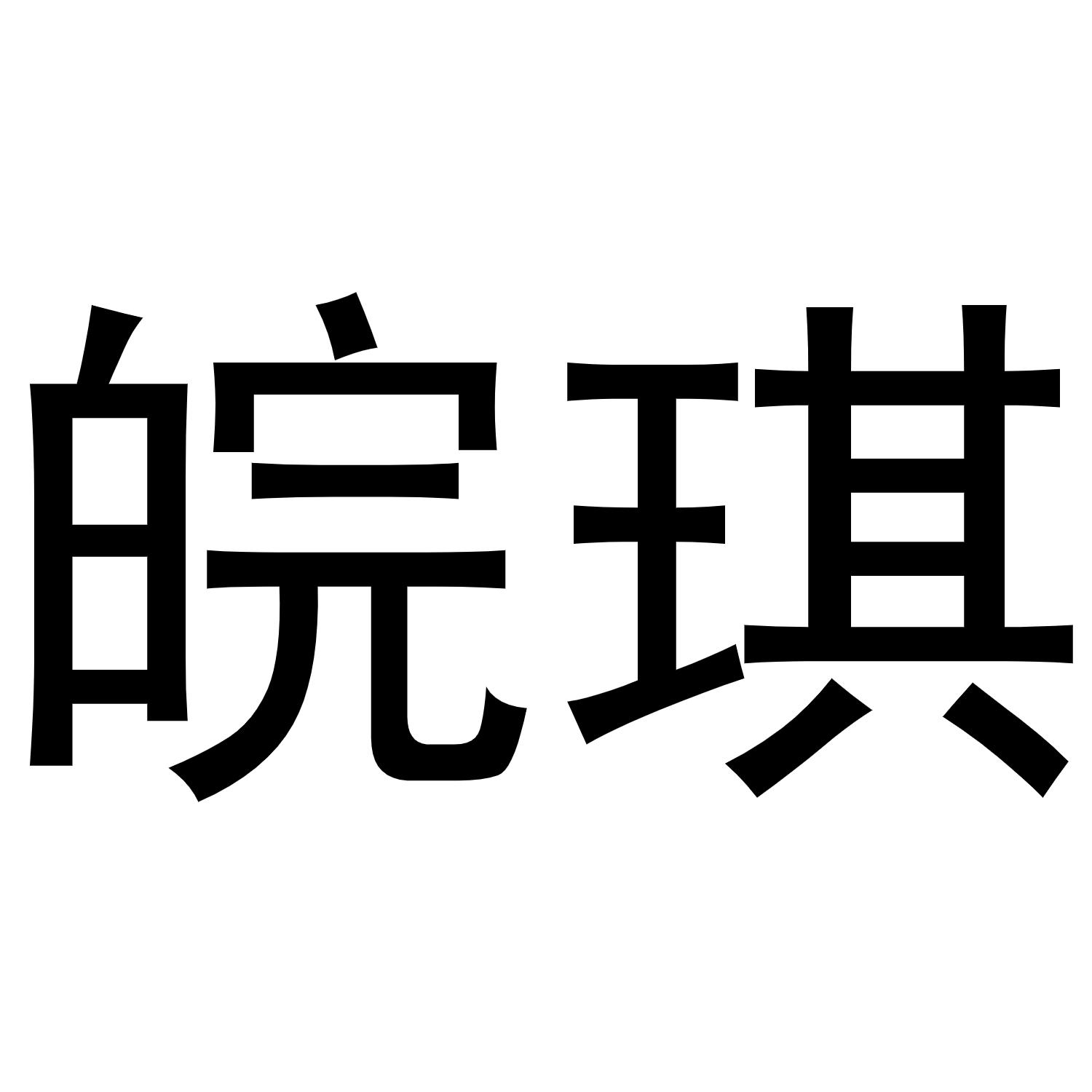 皖琪