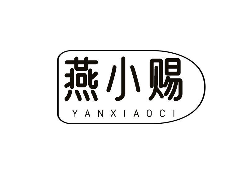 燕小赐