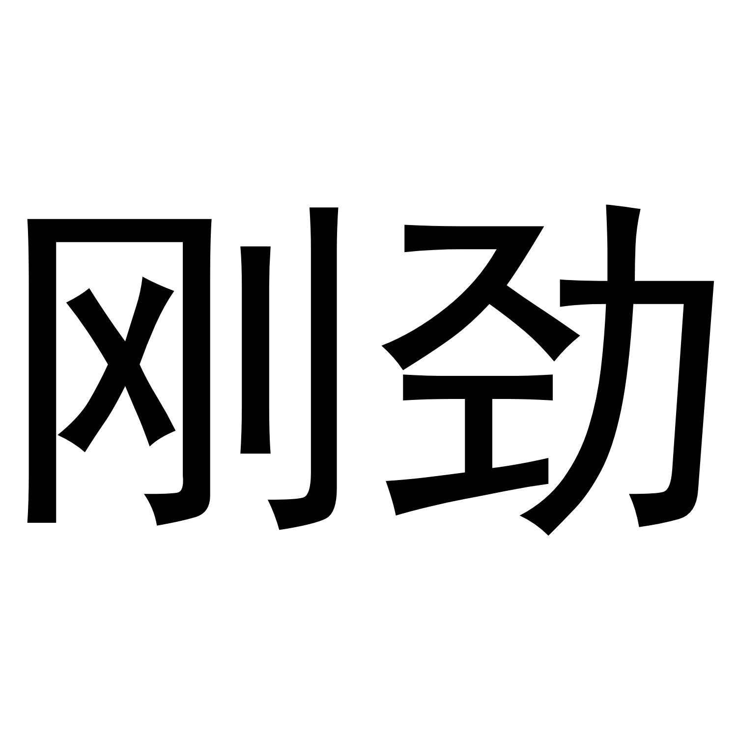刚劲