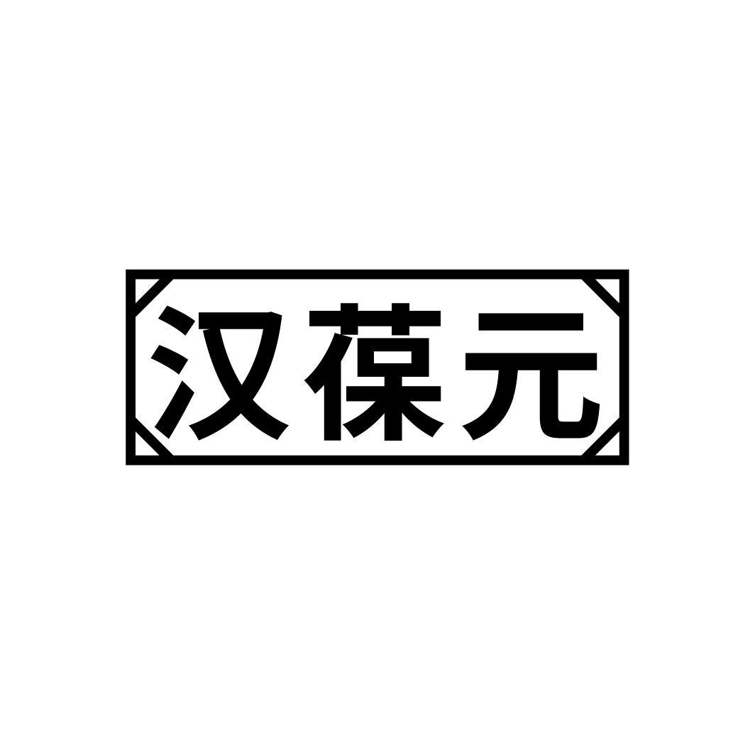 汉葆元