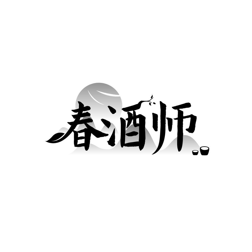 春酒师
