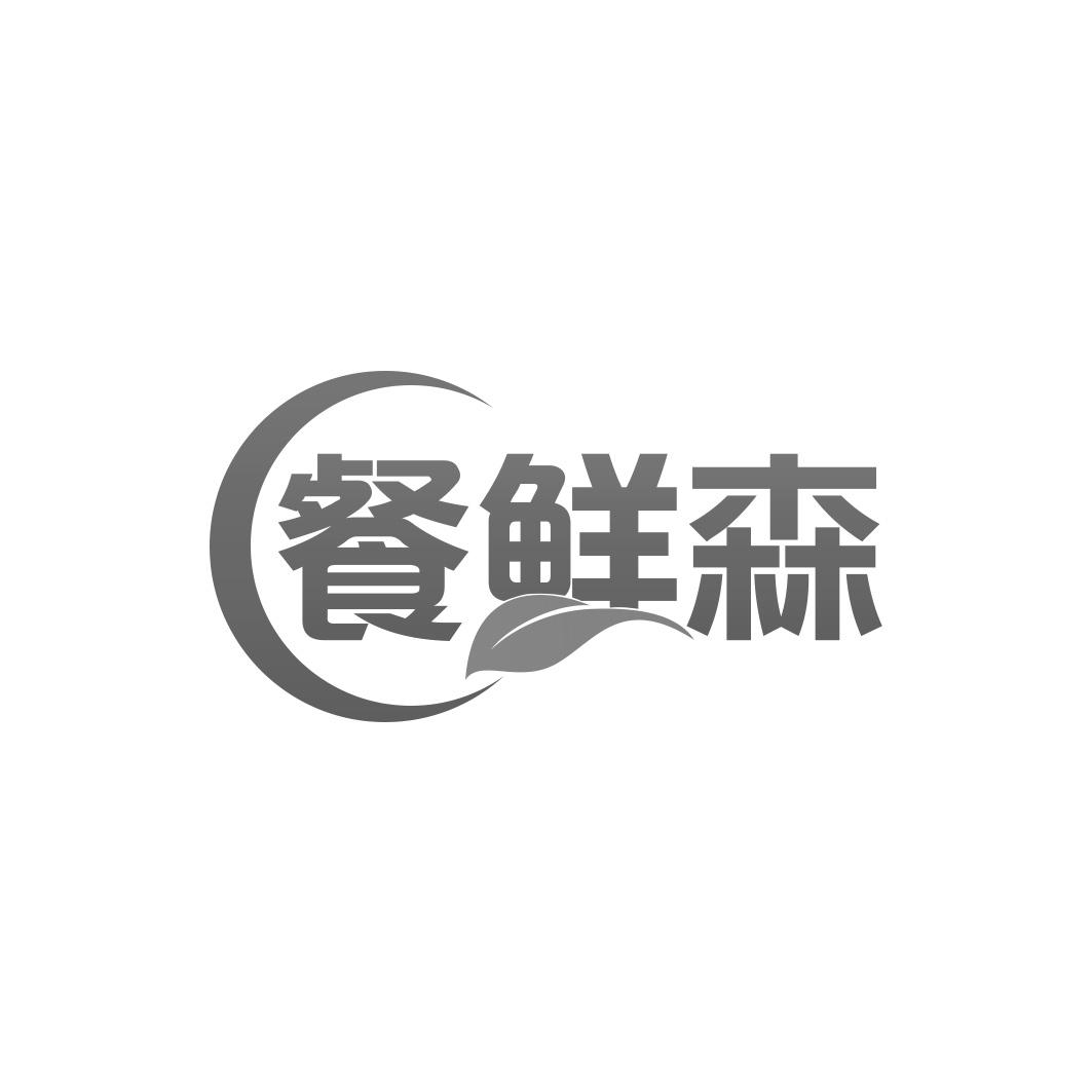 餐鲜森