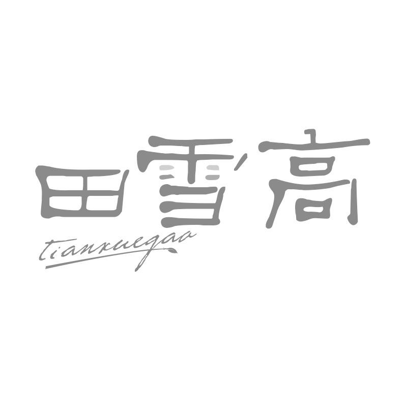 田雪高