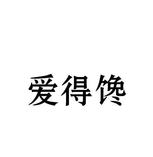 爱得馋