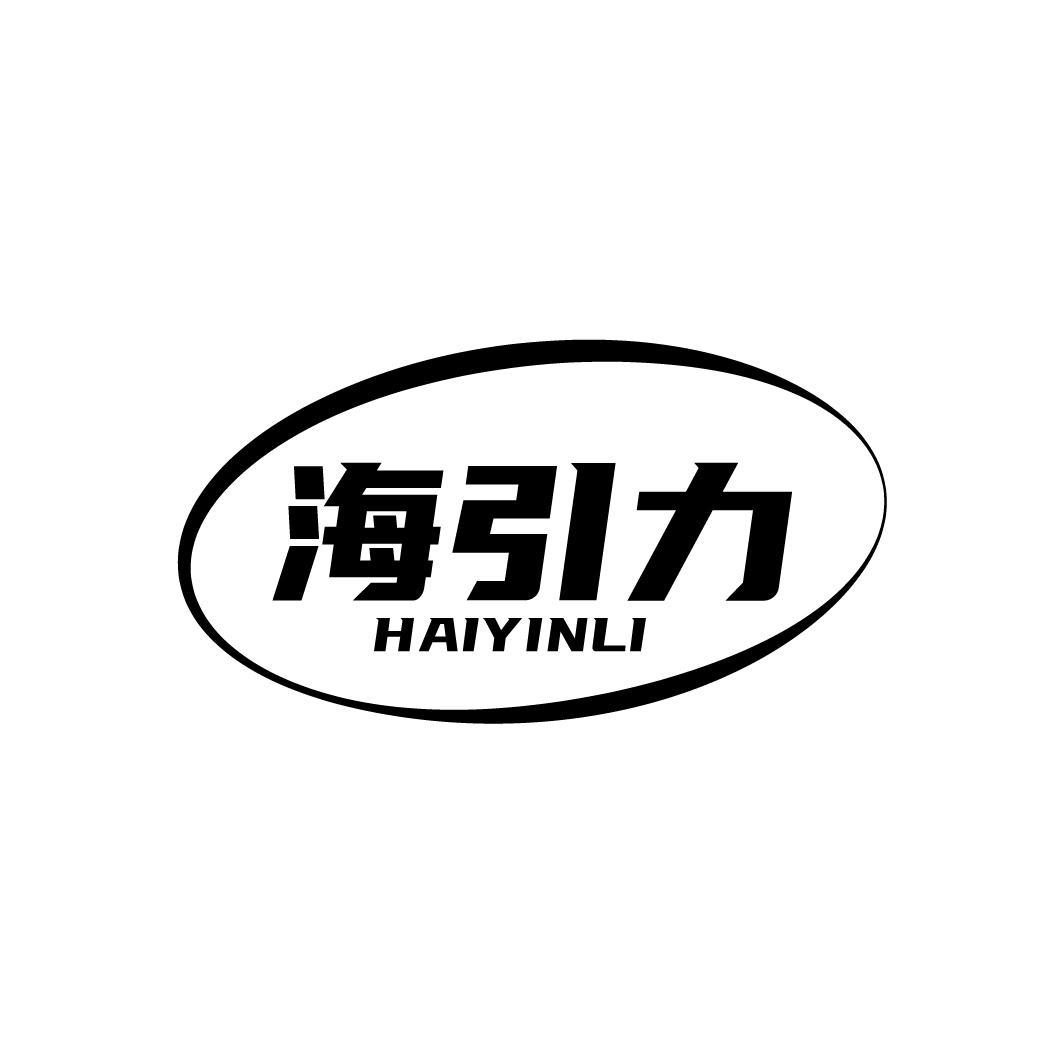 海引力