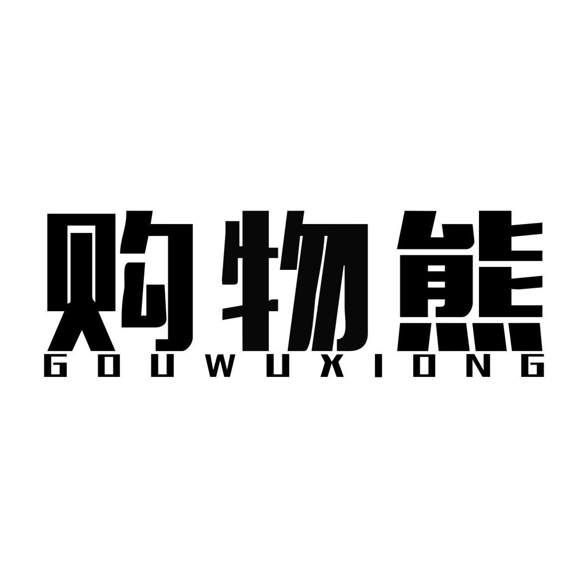 购物熊GOUWUXIONG