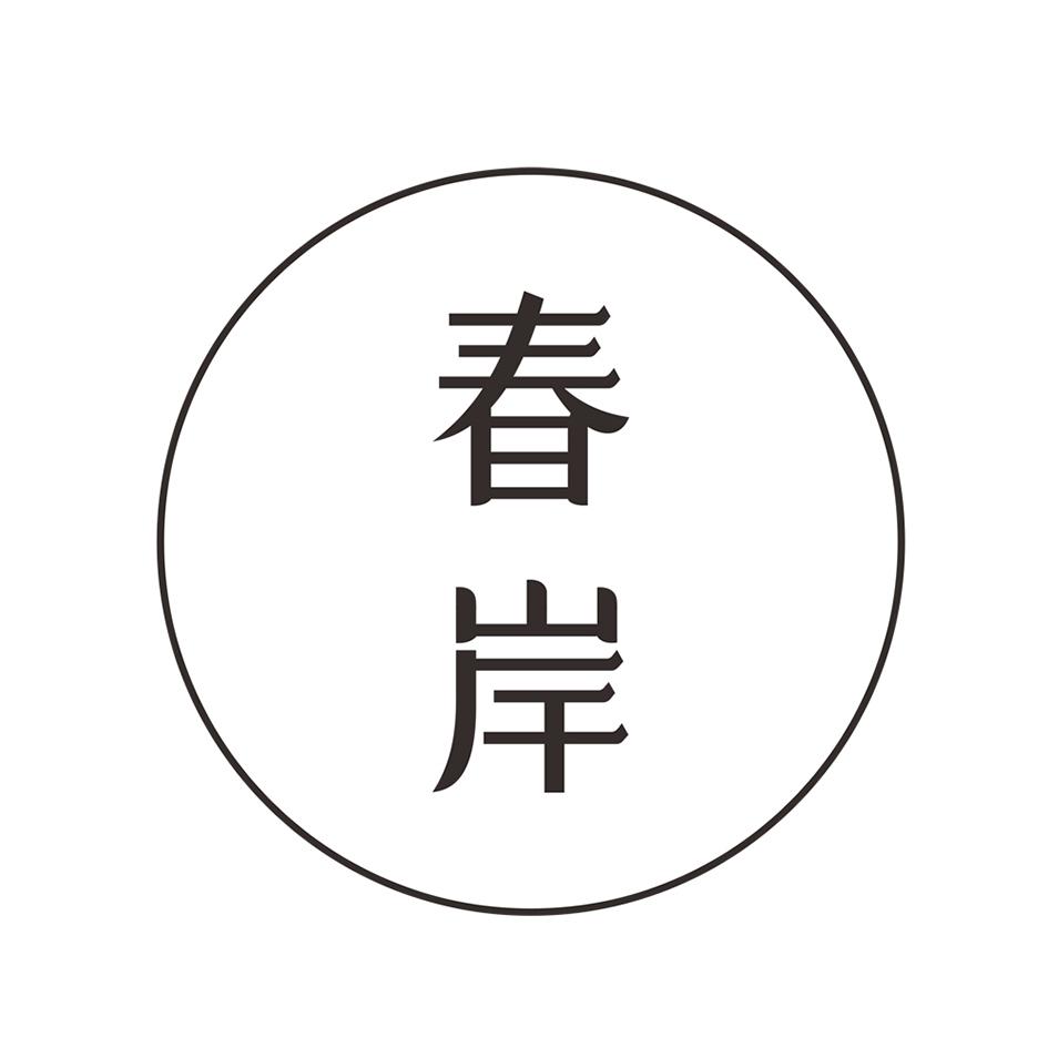 春岸