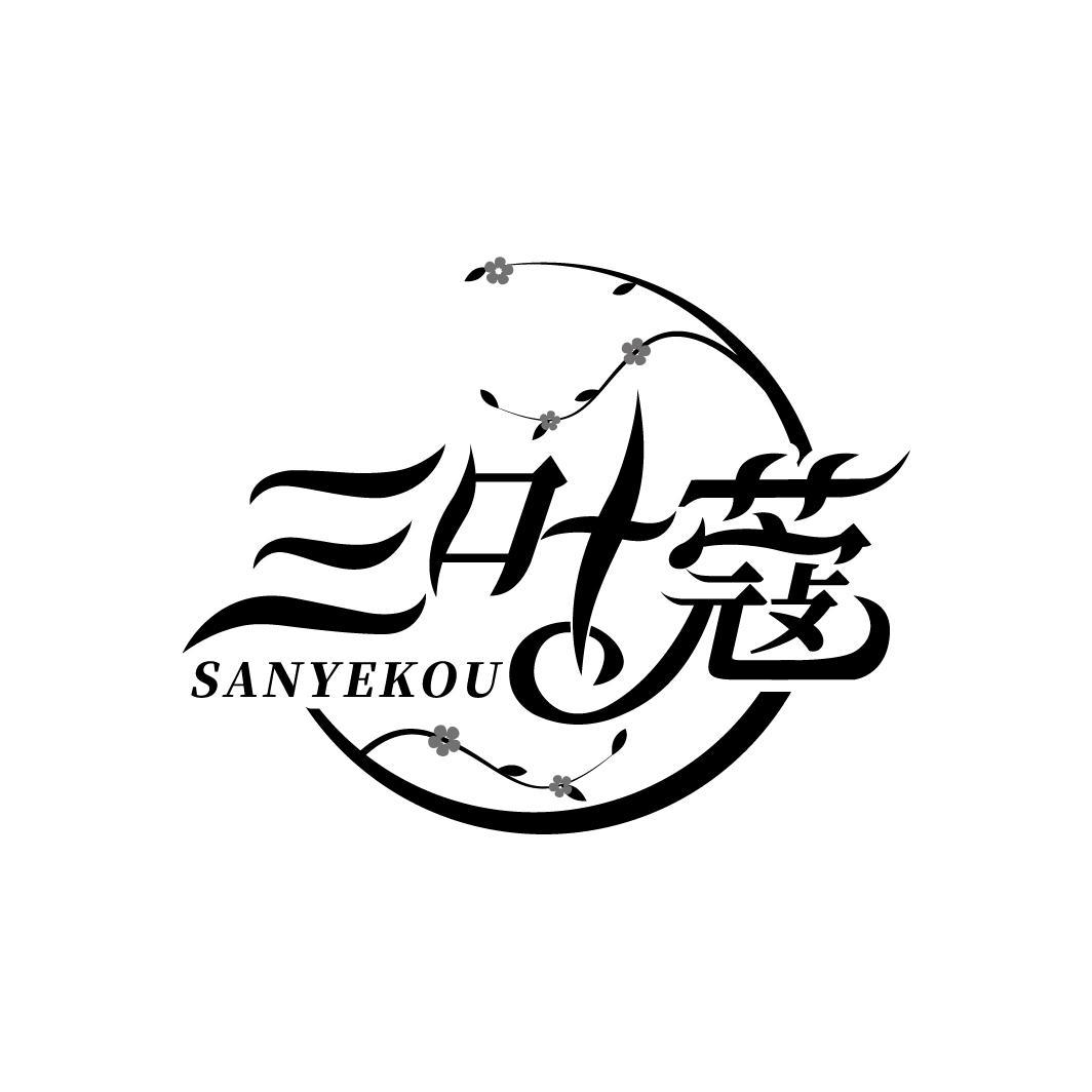 三叶蔻
SANYEKOU